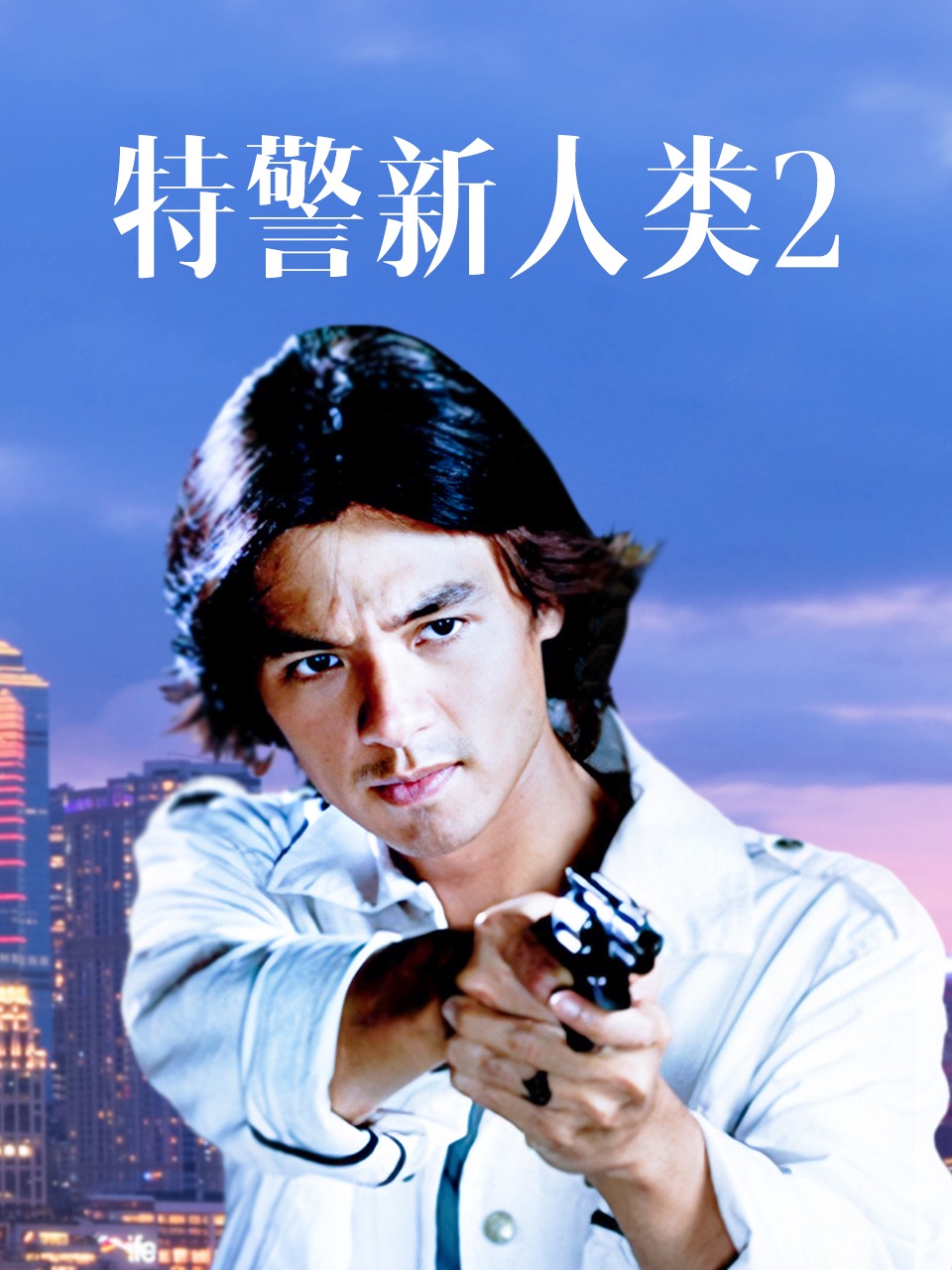 特警新人类2