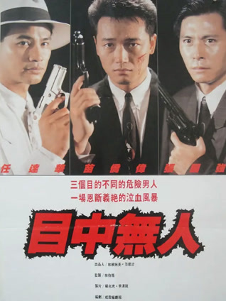 目中无人（1989）