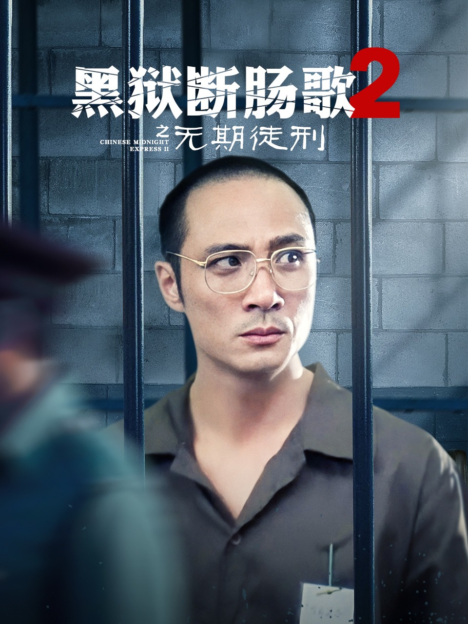 黑狱断肠歌2之无期徒刑