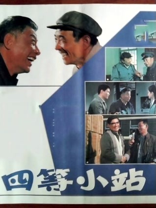 四等小站（1984）