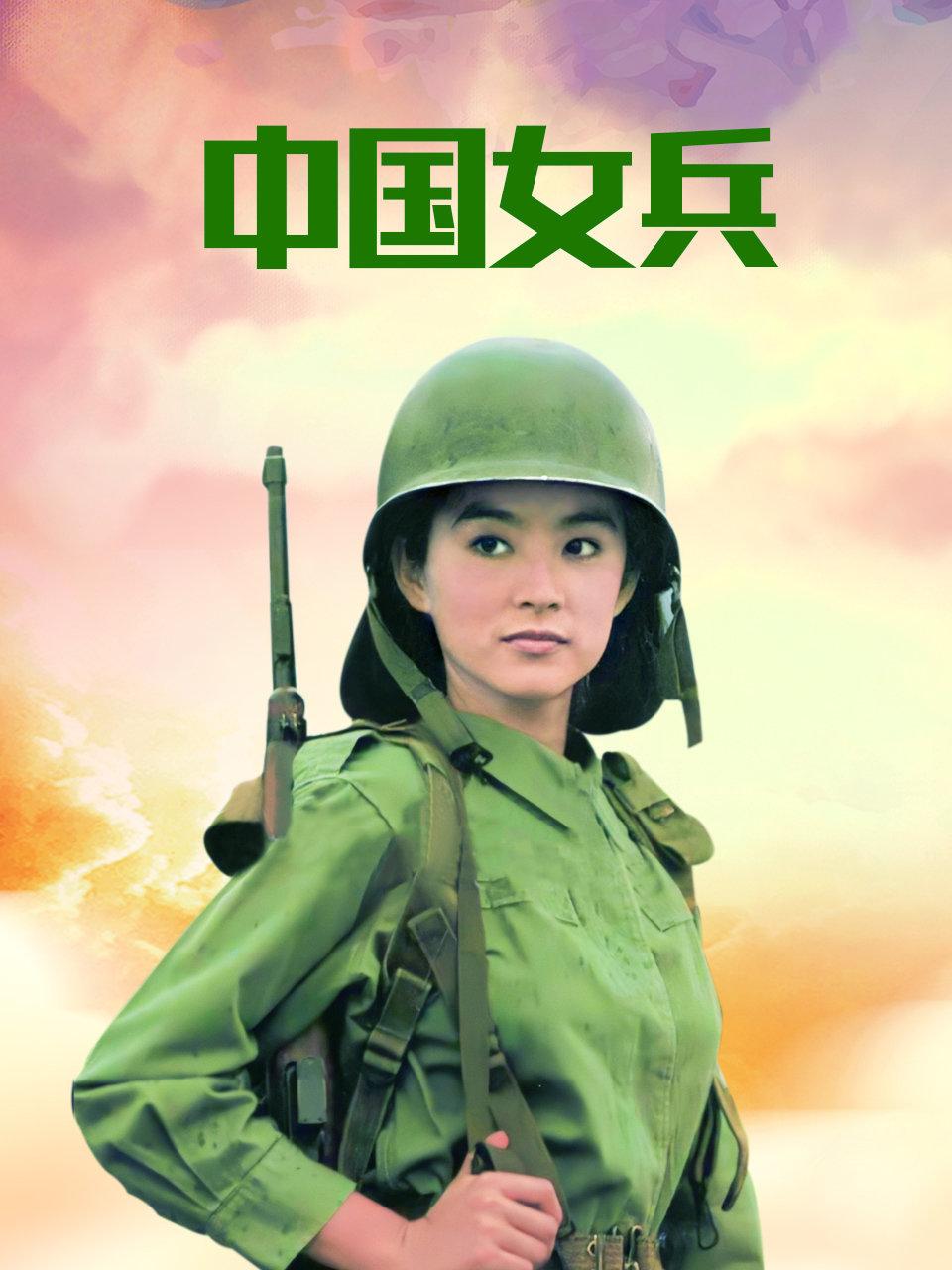 中国女兵