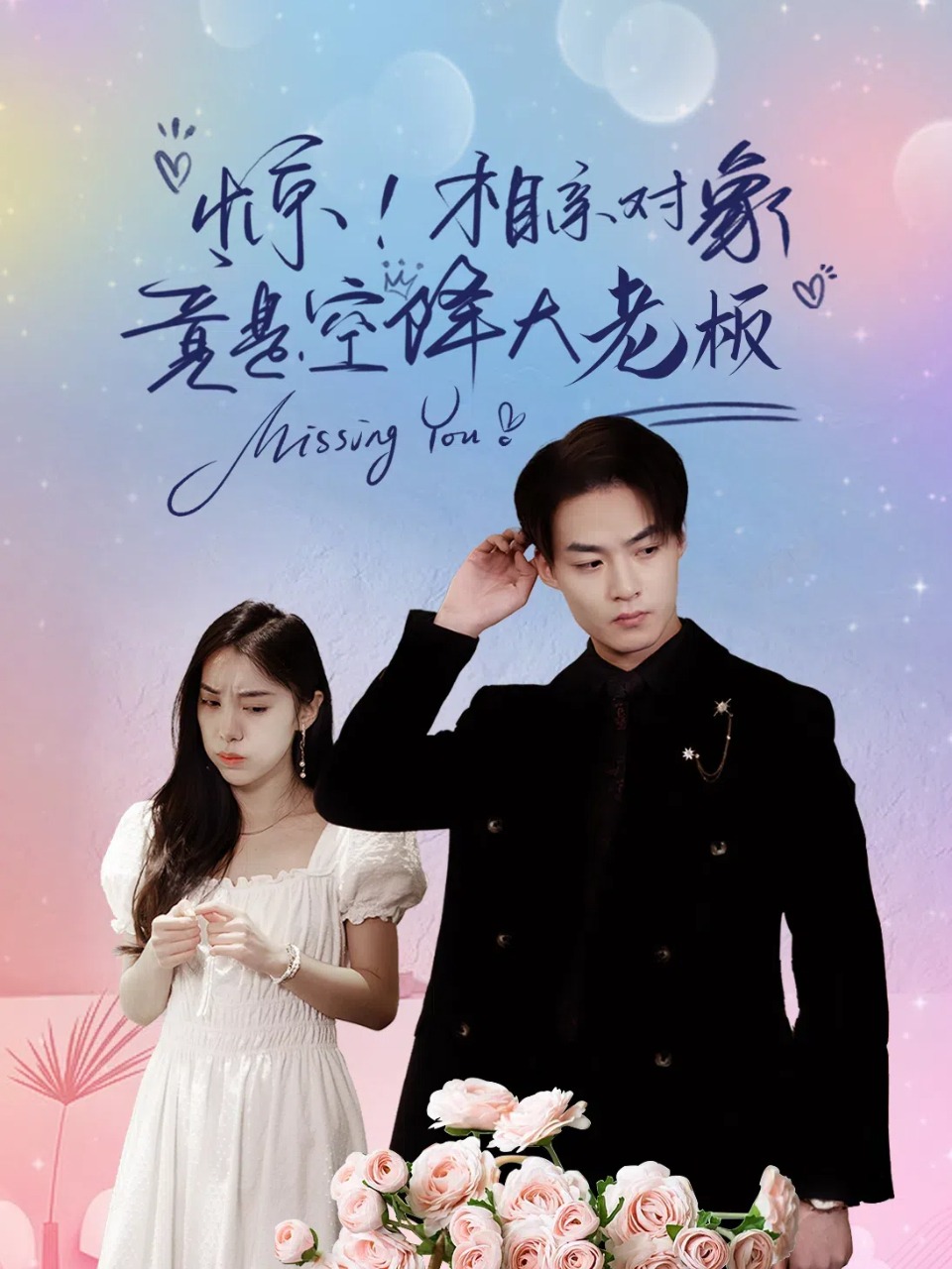 惊！相亲对象竟是空降大老板