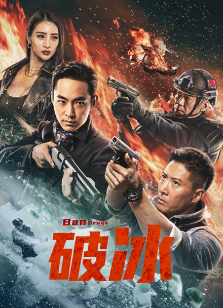 破冰（2023）