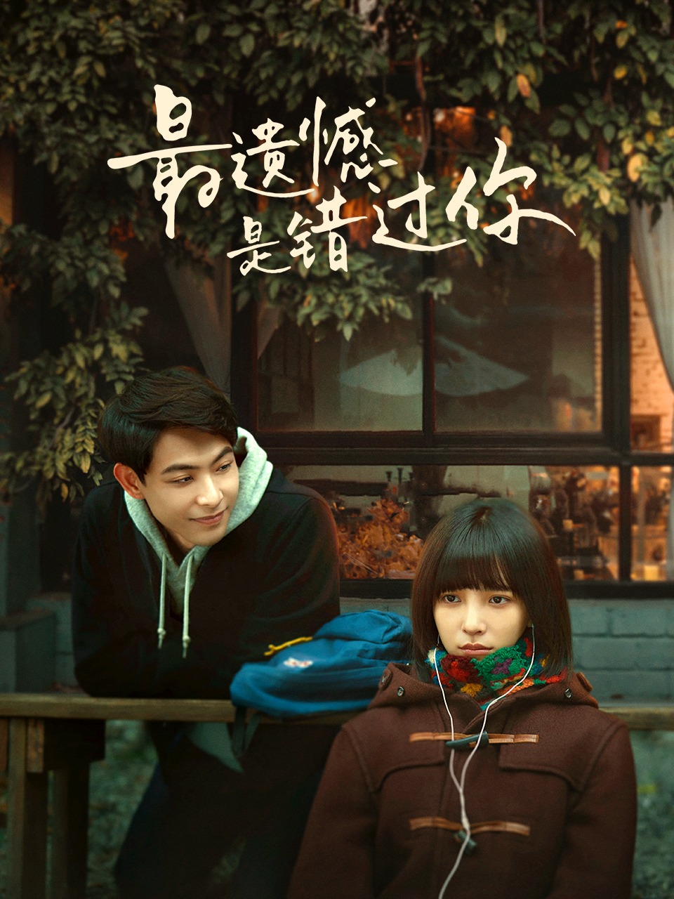 最遗憾是错过你