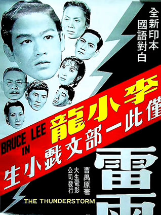 雷雨（1957）