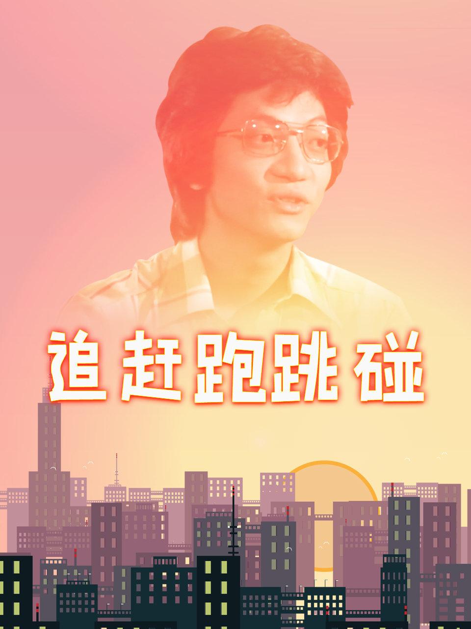 追赶跑跳碰