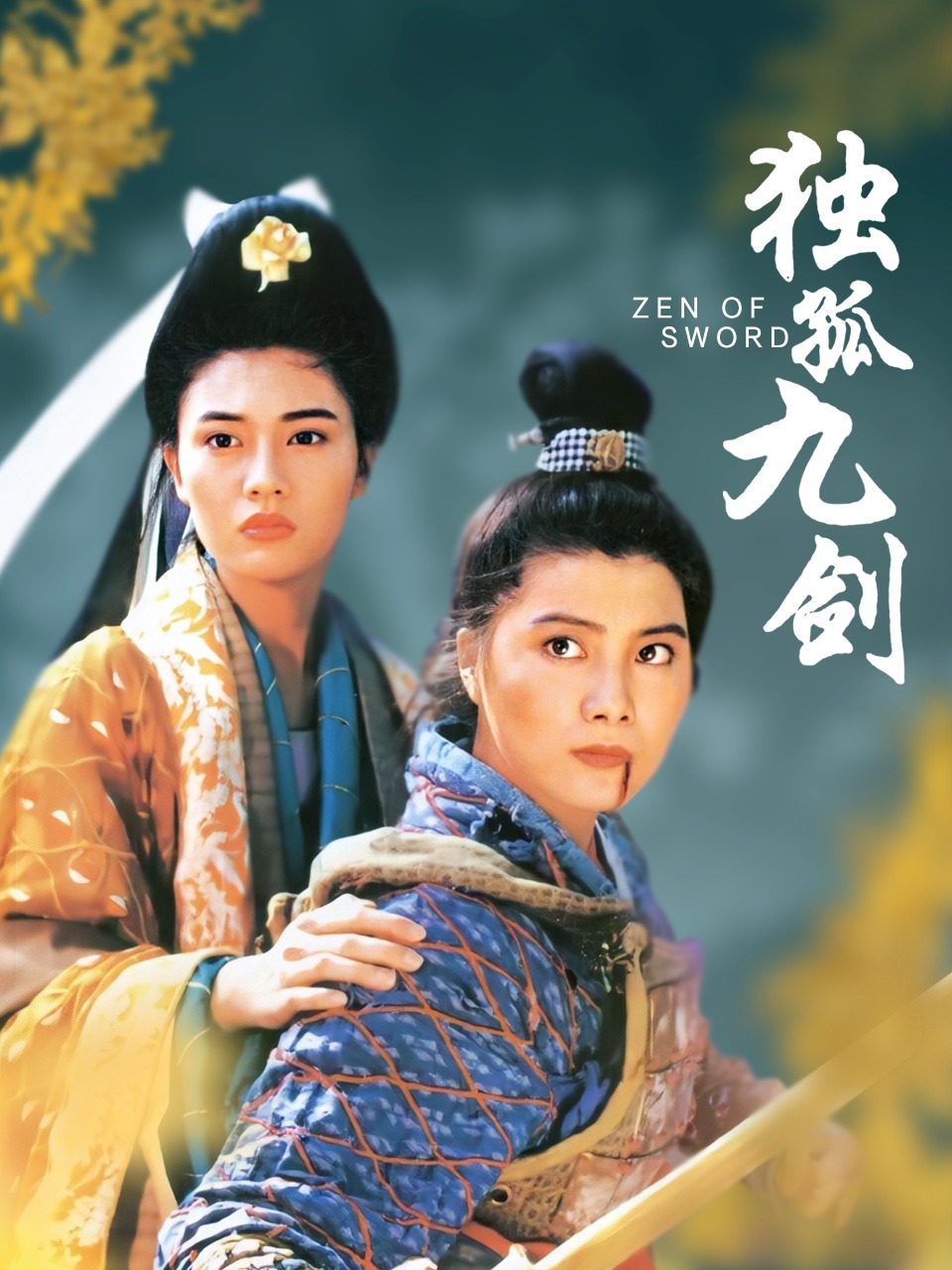 独孤九剑