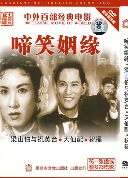 啼笑因缘（1957）