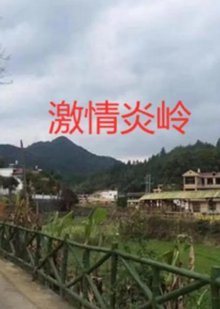 激情炎岭