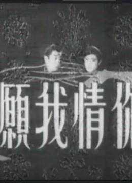 你情我愿（1965）