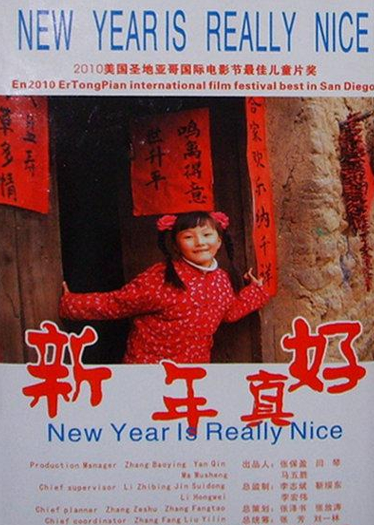 新年真好