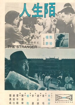 陌生人（1968）