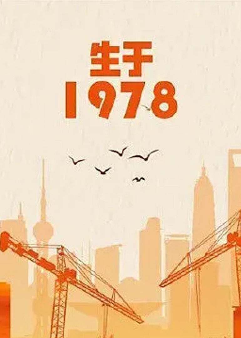 生于1978