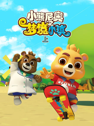 小熊尼奥之梦境小镇