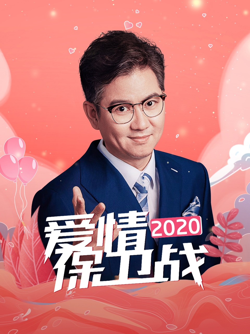 爱情保卫战 2020