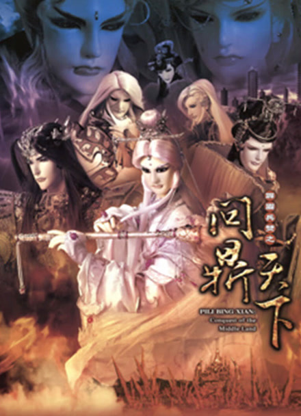 霹雳兵燹之问鼎天下