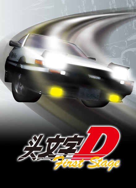 头文字D First Stage