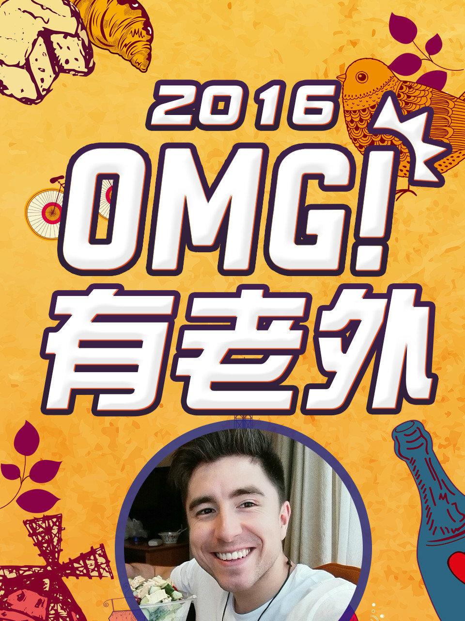 OMG!有老外 2016