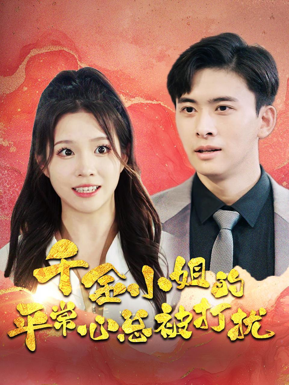 千金小姐的平常心总被打扰