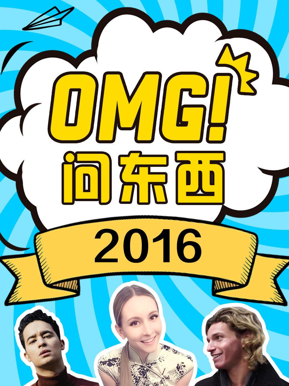 OMG!问东西 2016