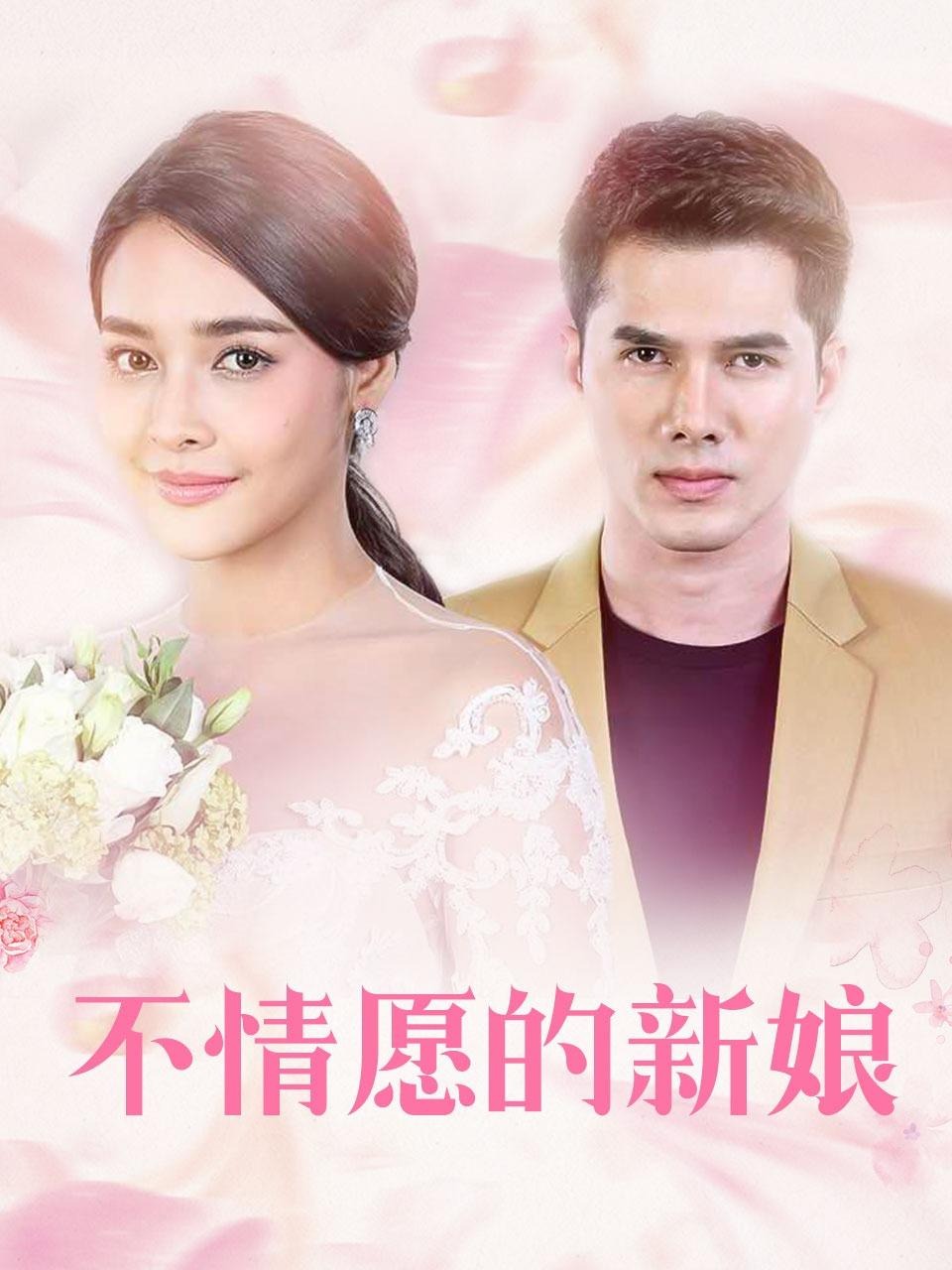 不情愿的新娘