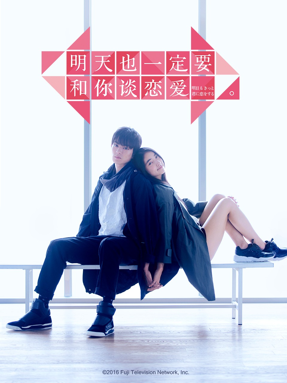 明天也一定要和你谈恋爱