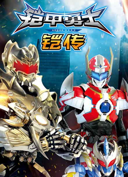 铠甲勇士铠传