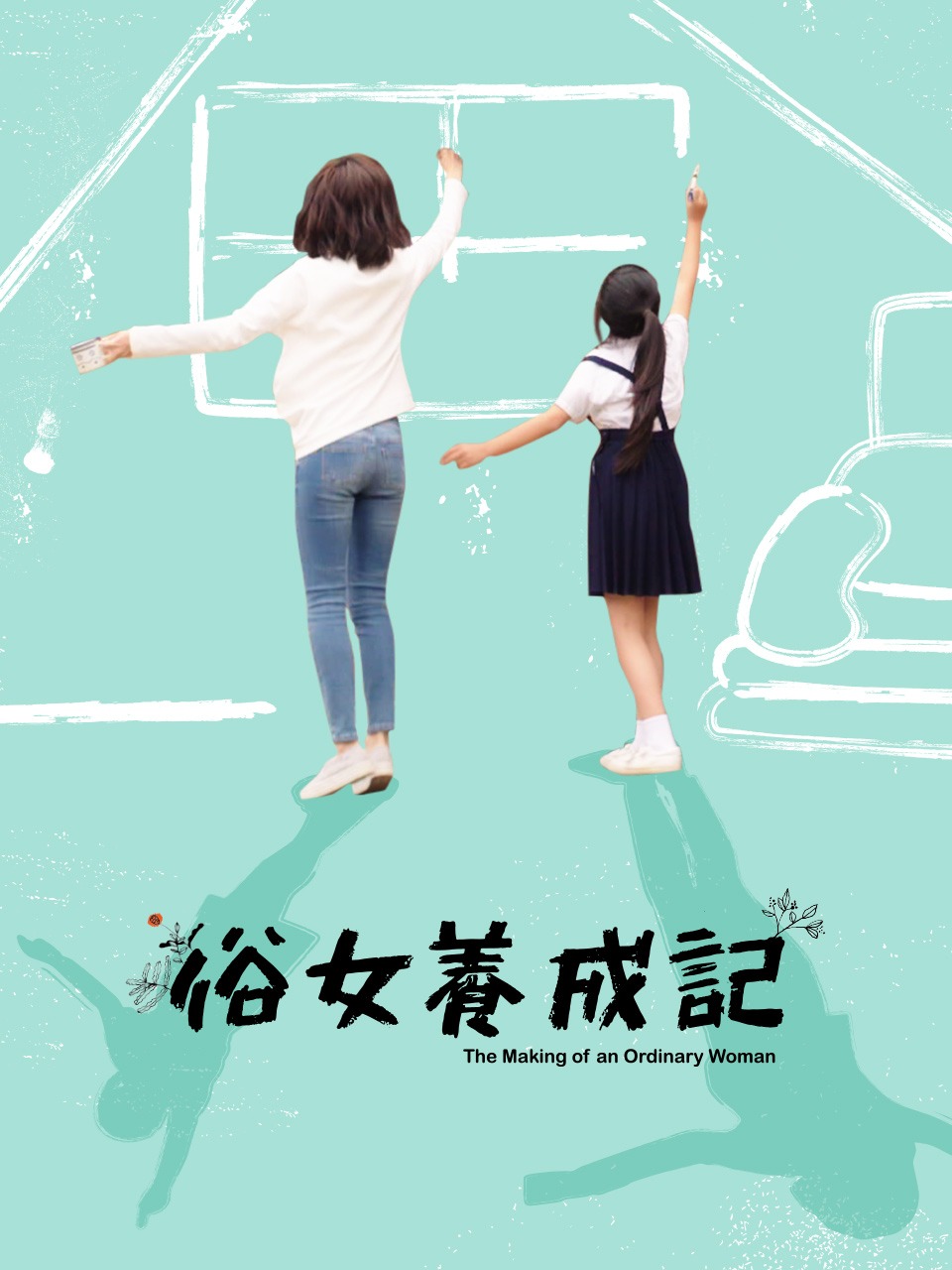 俗女养成记