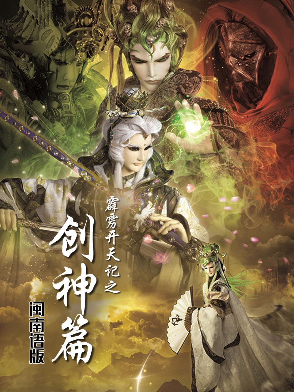 霹雳开天记之创神篇 闽南语版