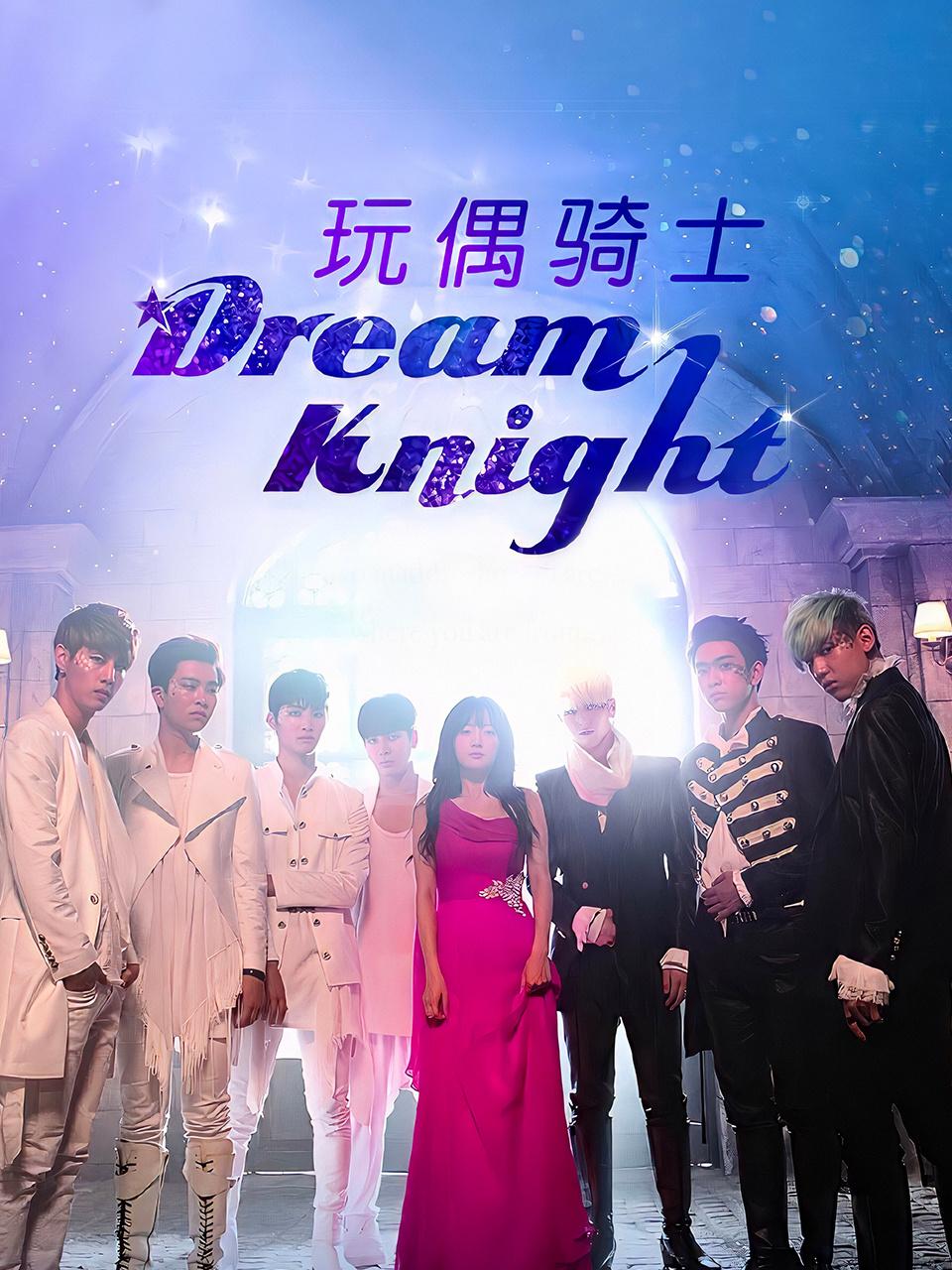 玩偶骑士Dream Knight