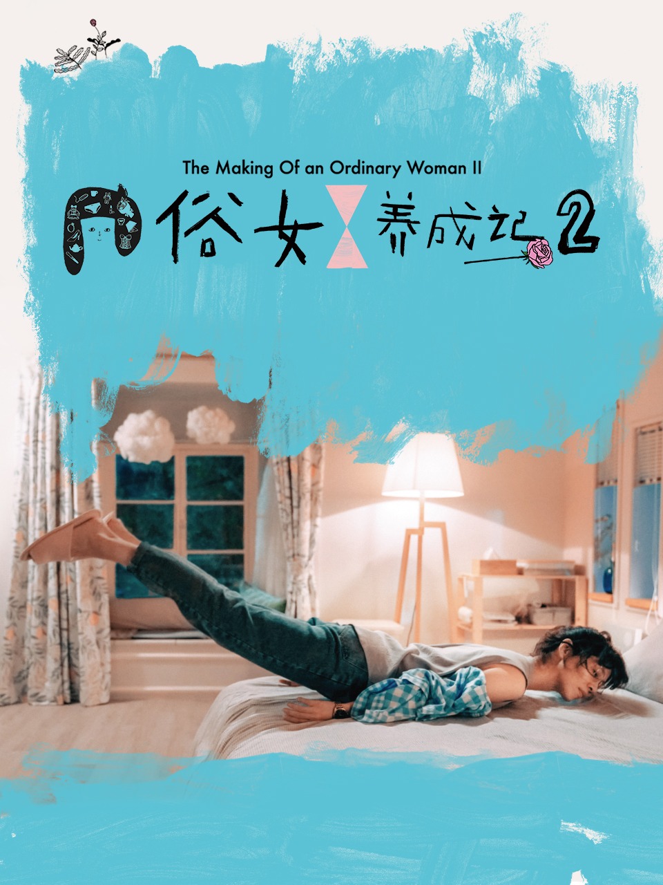 俗女养成记2