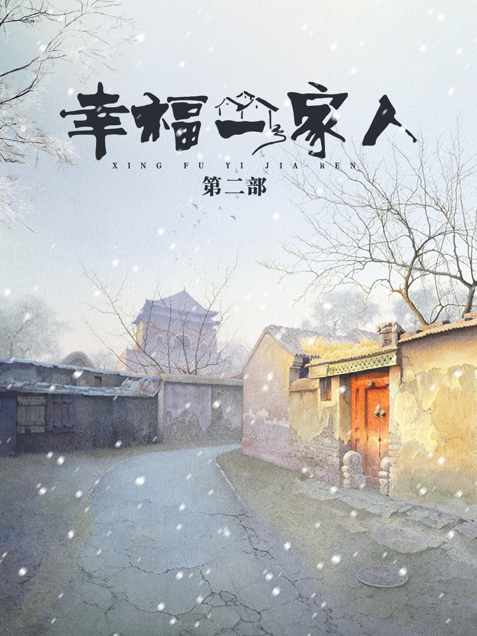 幸福一家人第二部