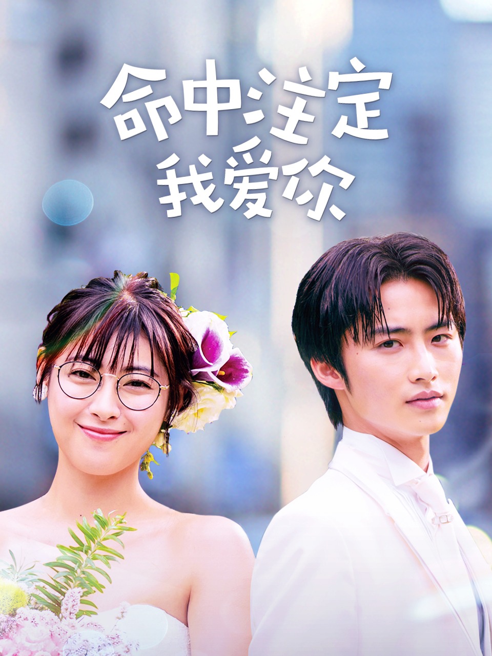 命中注定我爱你