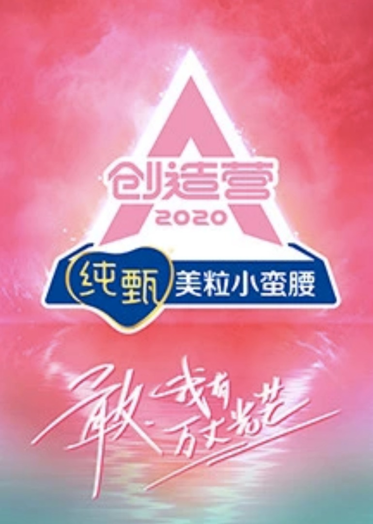 创造营2020