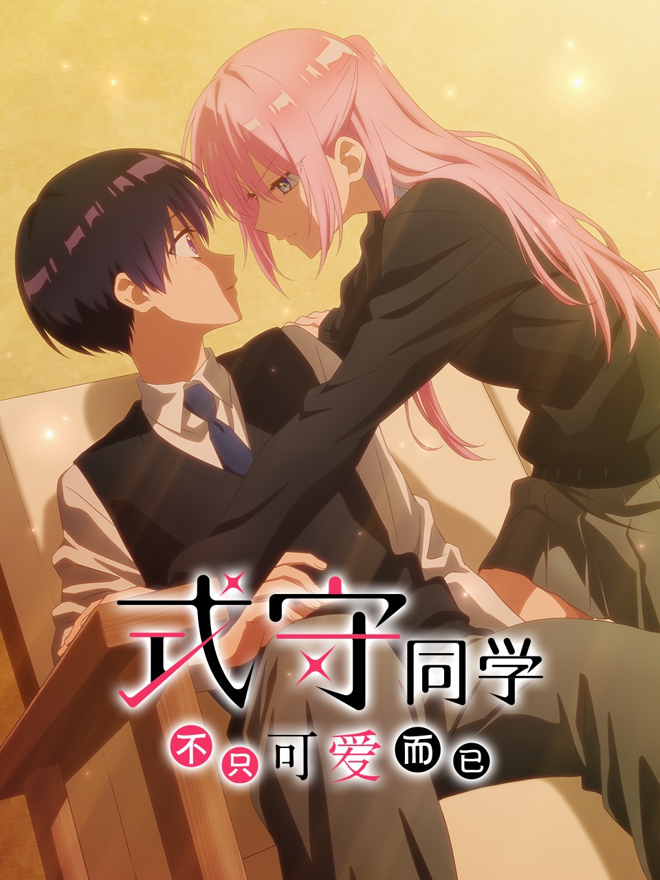 式守同学不只可爱而已