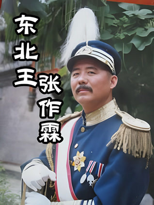 东北王张作霖