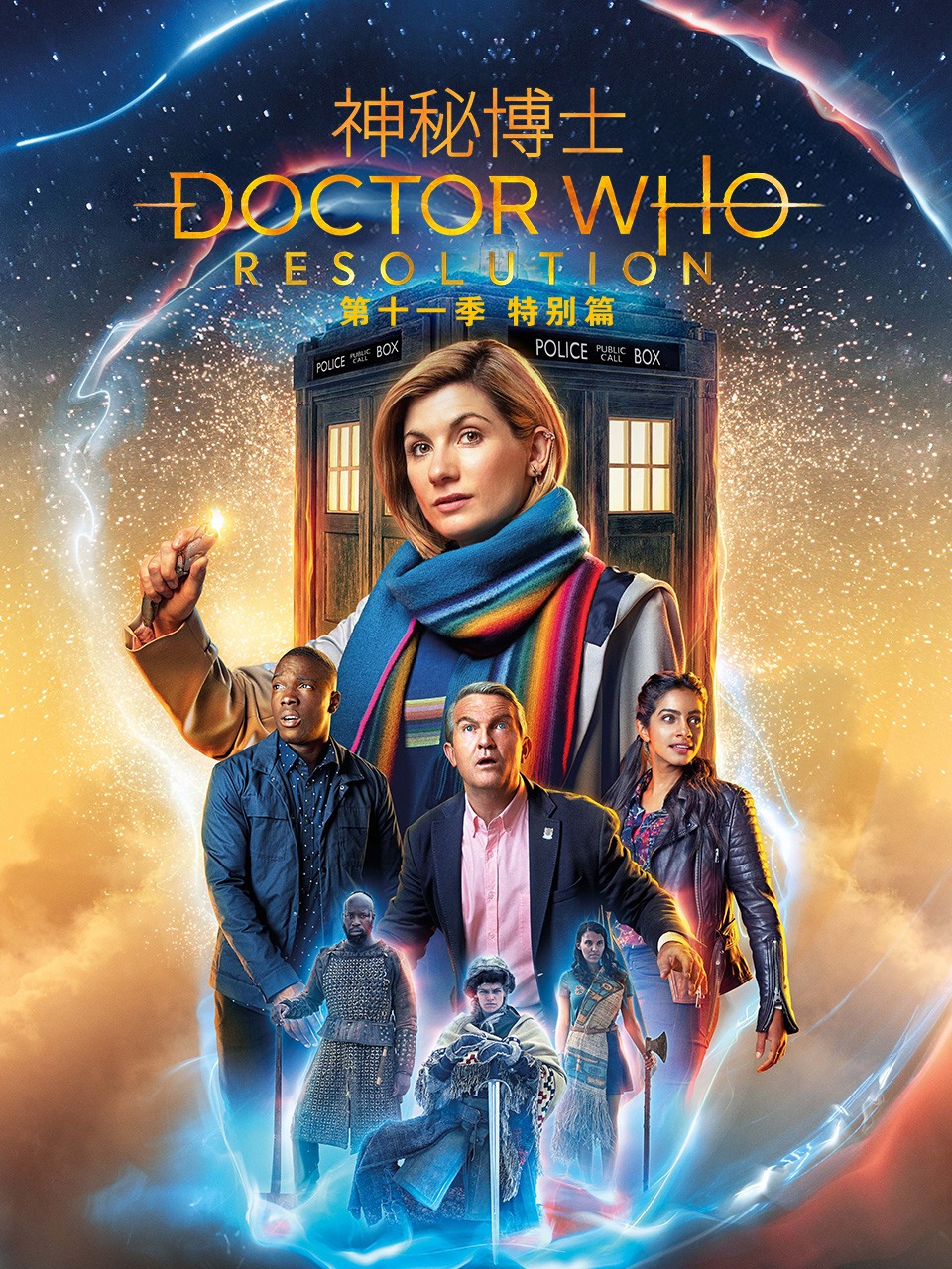 神秘博士 第十一季 特别篇