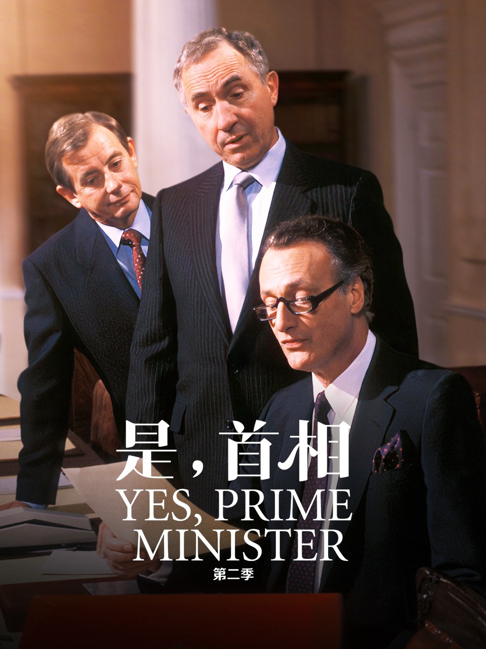 是，首相 第二季