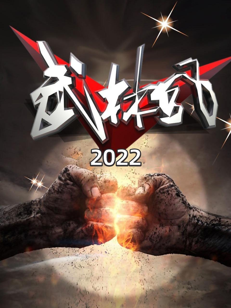 武林风 2022