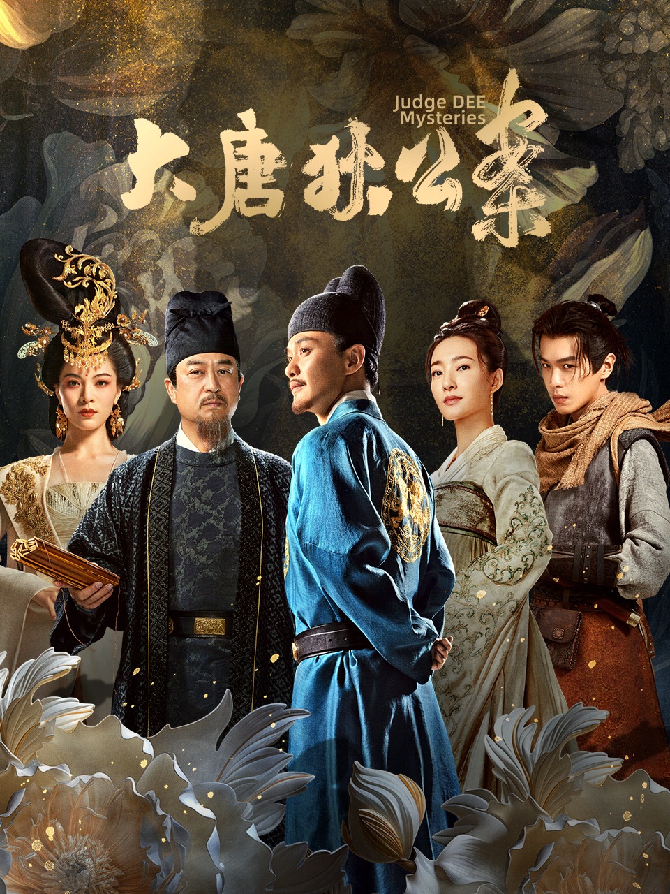 大唐狄公案 DVD版