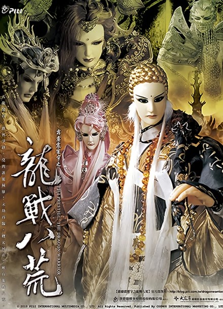 霹雳震寰宇之龙战八荒 闽南语