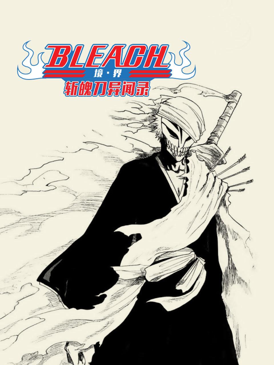 bleach 境界 斩魄刀异闻录