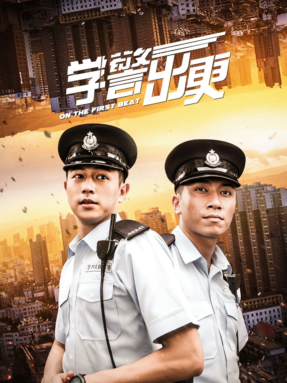 学警出更