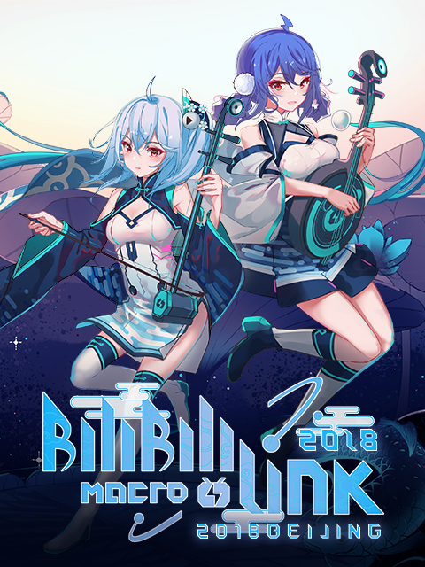 BILIBILI MACRO LINK  2018北京场