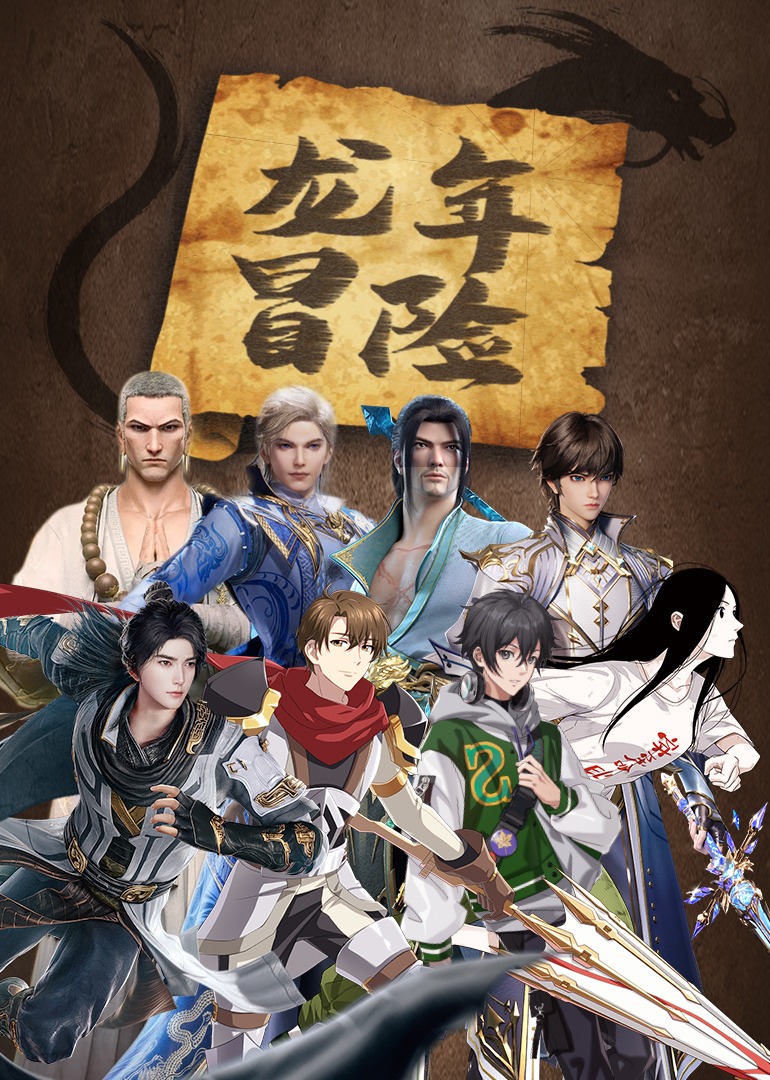 龙年冒险互动剧闯关拿大奖