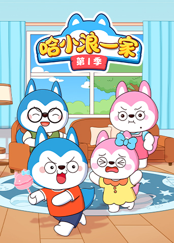 哈小浪一家 第一季