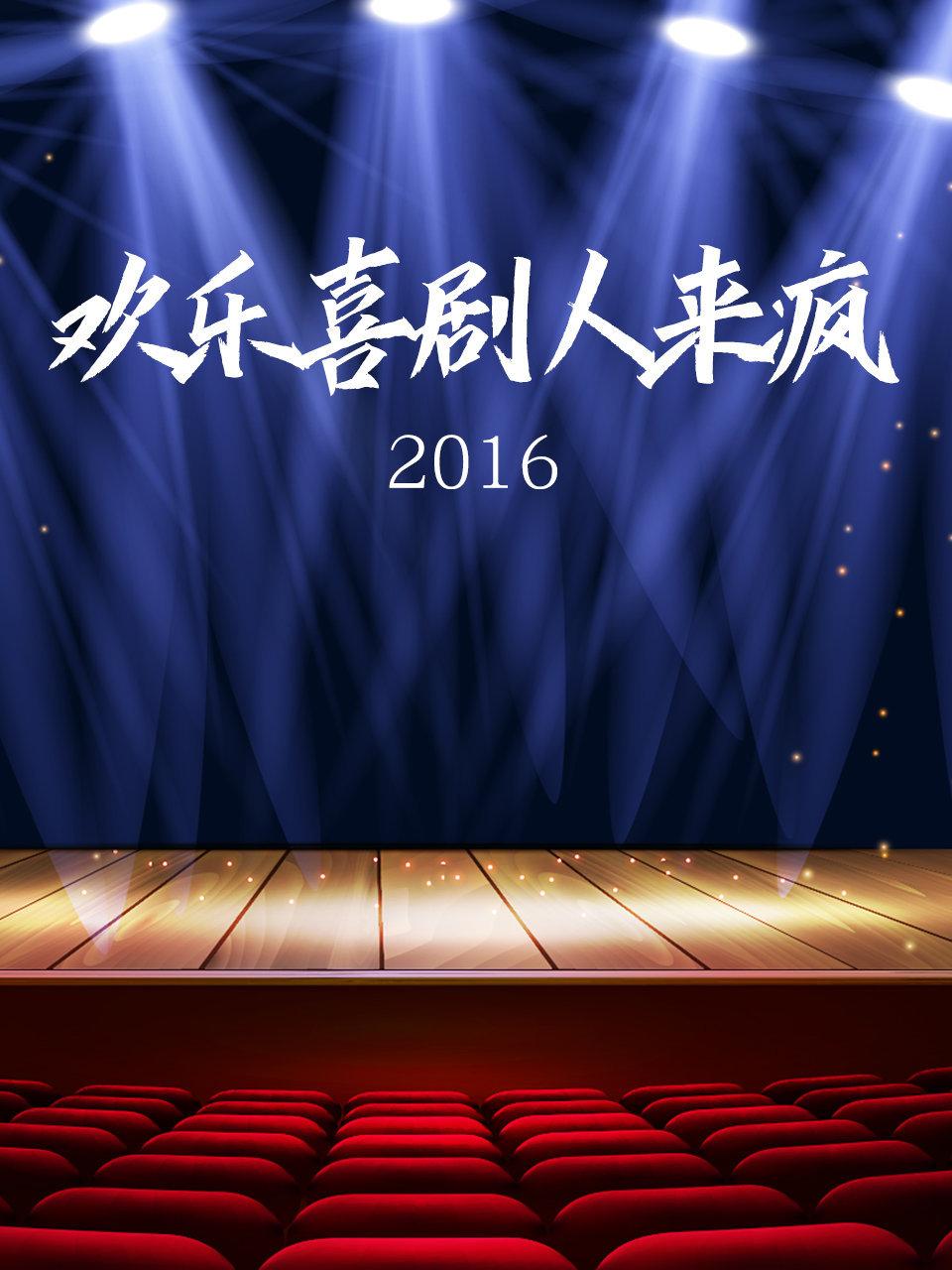 欢乐喜剧人来疯 2016