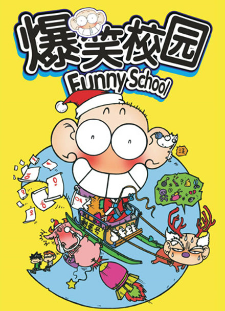 爆笑校园（Funny School）