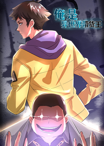 俺是异世界带货王