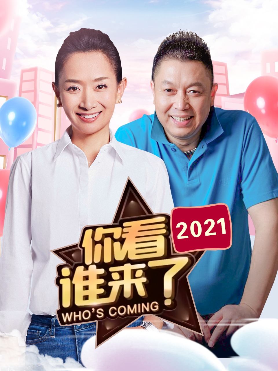 你看谁来了 2021